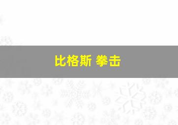 比格斯 拳击